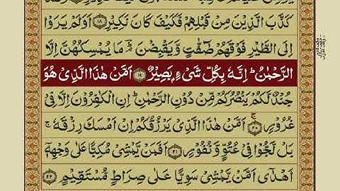 سوره ملک با ترجمه اردو / سوره شماره 67 / مشاری رشید الفاسی