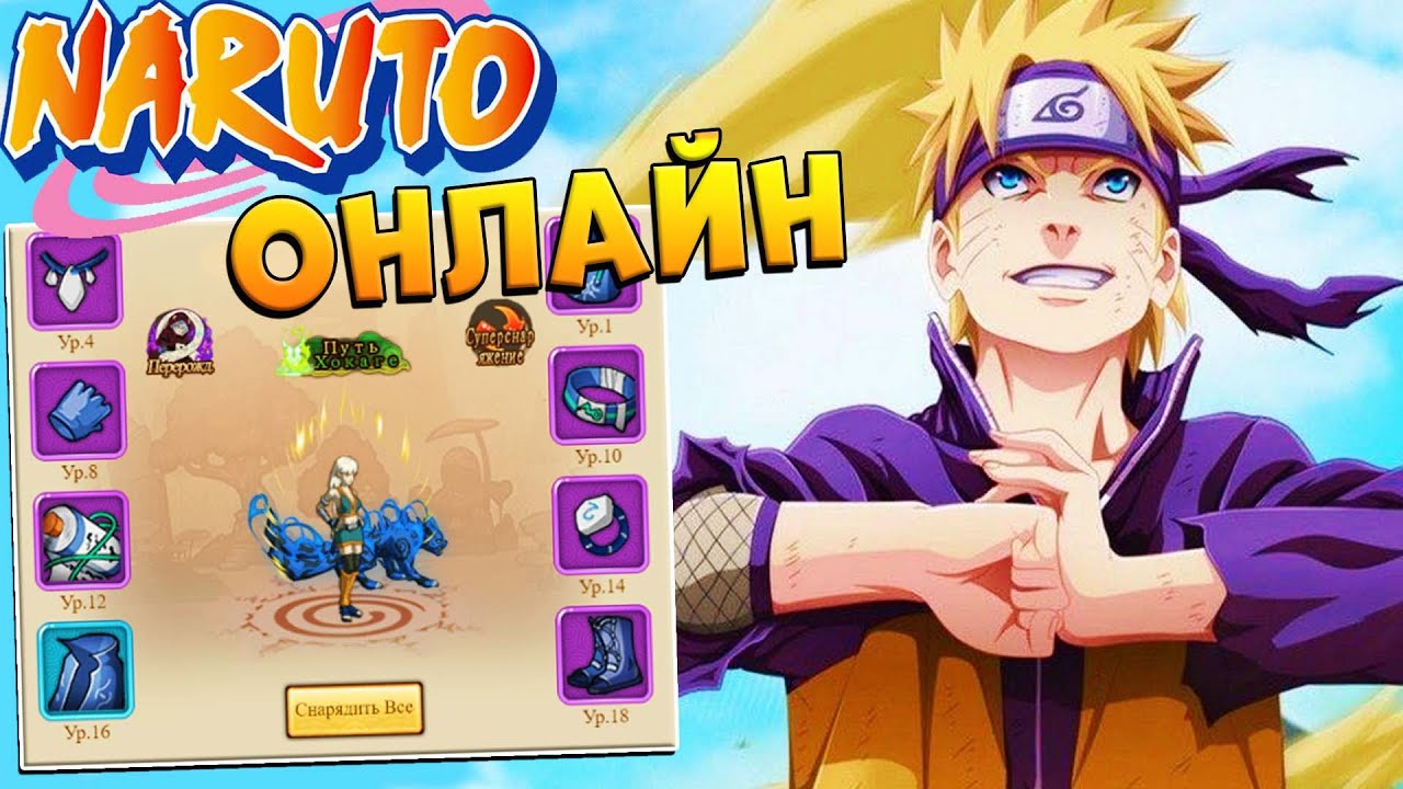 Наруто браузерная онлайн игра 😱 Наруто: Наследники Силы - YouTube
