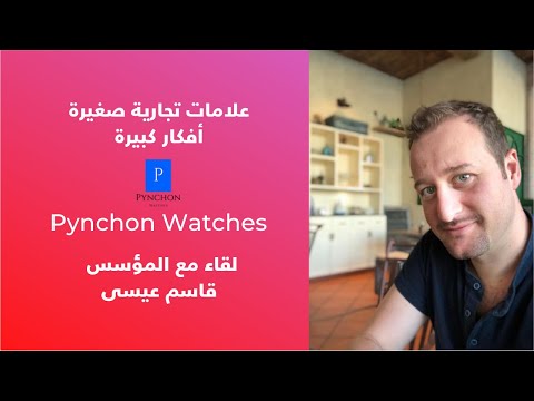 لقاء مع قاسم عيسى مؤسس شركة بينشون للساعات       