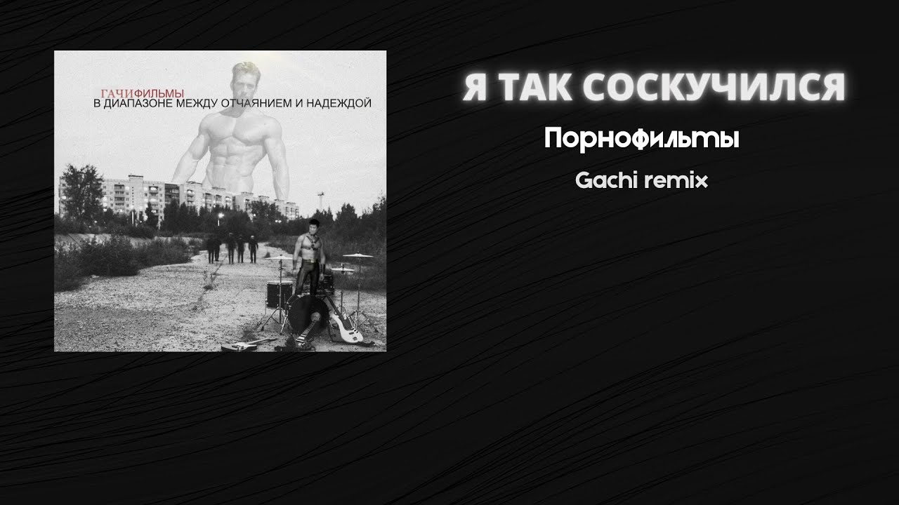 не напрасно я мучилась speed up ремикс. Speed up tik tok. порнофильмы я так соскучился жанр. грустные тикток треки.