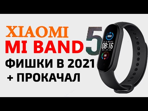 Прокачал Xiaomi Mi Band 5 в 2021 | Фишки Mi Band 5