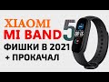 Прокачал Xiaomi Mi Band 5 в 2021 | Фишки Mi Band 5