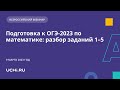 Подготовка к ОГЭ-2023 по математике: разбор заданий 1–5 (вебинар для учителей, учеников 8–9 классов)