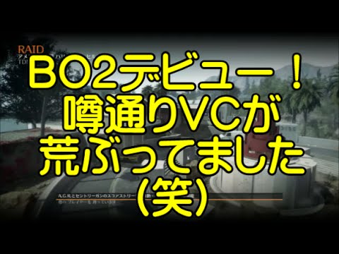 【COD：BO2】～BO2はVCがスカトロとか絶叫してるｯｯ！～
