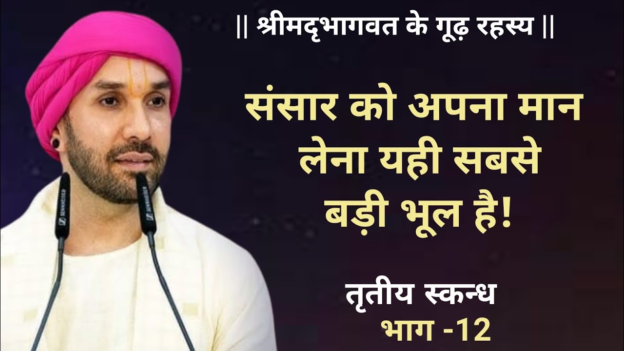 संसार को अपना मान लेना यही सबसे बड़ी भूल है! | श्रीमद्भागवत के गूढ़ रहस्य | तृतीय स्कन्ध | 12 