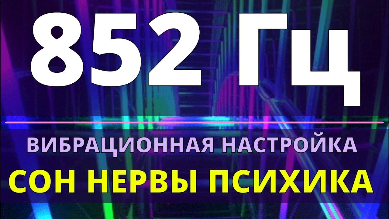 Нейроакустика. Нейроакустика картинки. 852 гц слушать. 852 гц слушать. Частота музыки для исцеления.
