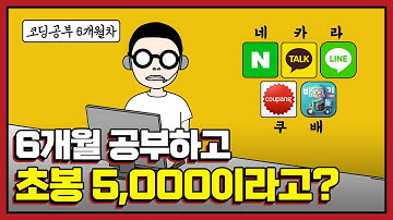 비전공자가 6개월만 공부하면 초봉 5,000만원 개발자가 된다고?