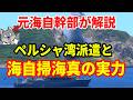 【元海上自衛隊幹部が解説】海自掃海の真の実力【ペルシャ湾機雷掃海】