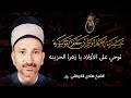 الشيخ هادي الكربلائي نوحي على الأولاد يا زهرا الحزينه الشيخ هادي الكربلائي نوحي على الأولاد يا زهرا الحزينه