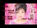 [新曲] 冬紅葉/中村仁美 (戸川よし乃)  cover Keizo