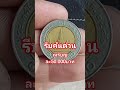 เหรียญ 10 ร.9 หลังวัด ปี 2546 🪙
