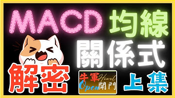 【MACD與均線】【上集】不懂『關係式』⚠️就是不懂均線與MACD⚠️如何正確使用？❤️全網首度公開#MACD#均線#牛轉門教學#牛軍牛轉門#牛軍開門#賺錢#技术分析#牛军开门#牛軍#trading