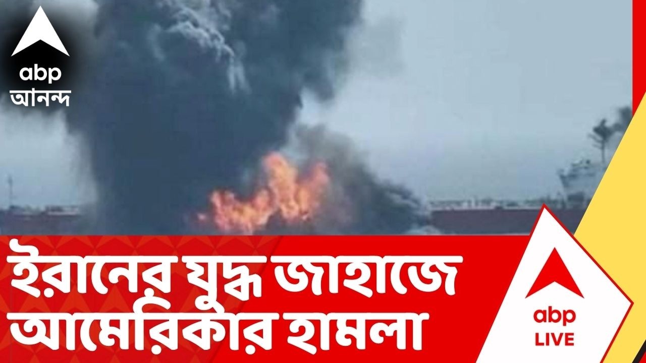 Iran Israel News: শ্রীলঙ্কায় ইরানের যুদ্ধ জাহাজে আমেরিকার হামলা, শতাধিক নিখোঁজ, ৩২ জন আহত