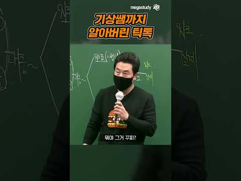 기상쌤까지 알아버린 틱톡
