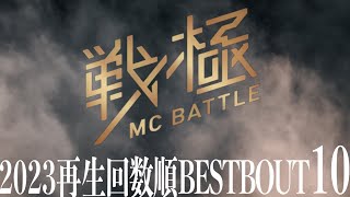 戦極MCBATTLE 2023年度 再生回数順 BESTBOUT集【10選】