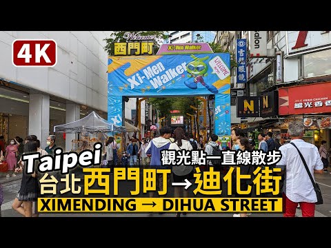 Taipei／從台北「西門町」走到「迪化街」Walk from Ximending to Dihua Street／年輕到傳統，臺北觀光景點一直線散步／Taiwan Walking Tour 台湾旅行