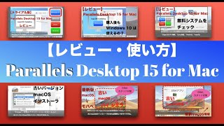 【レビュー・使い方】Parallels Desktop for Mac（無償トライアル版〜有料版：Window10・古いmacOSの仮想環境作ってみた）