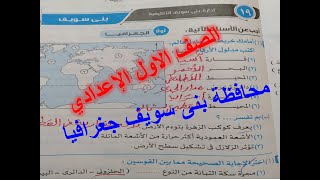 حل امتحان دراسات ومحافظة بنى سويف للصف الاول الاعدادى 2021