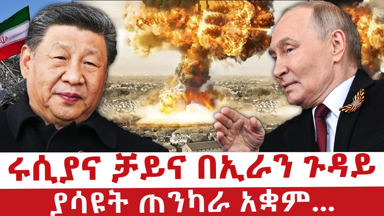 ሩሲያና ቻይና በኢራን ጉዳይ ያሳዩት ጠንካራ አቋም..._NBC ማታ  @NBCETHIOPIA