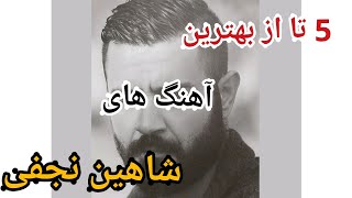 ۵ تا از بهترین آهنگ های شاهین نجفی |top 5 the best songs of shahin najafi