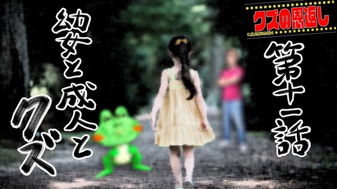 クズの恩返し 第三話 二人で一つ Youtube クズの恩返し 第三話 二人で一つ Youtube