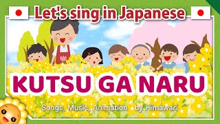 【Kutsu ga naru/くつがなる】Japanese folk songs in romaji　byHimawari Resimi