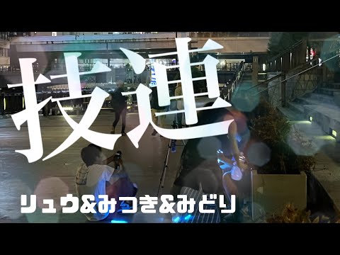 【ヲタ芸】ハッチで垢撮影後の満身創痍技連【なぜかVtuberカバー楽曲縛り】