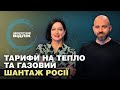 Чи вистачить Україні запасів газу на зиму та чи зростуть тарифи на тепло | Зворотний відлік