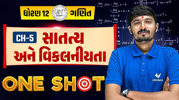 Std 12 Maths Ch 5 સાતત્ય અને વિકલનીયતા 💥| ONE SHOT Revision | MOST IMP for Gujarat Board 2026