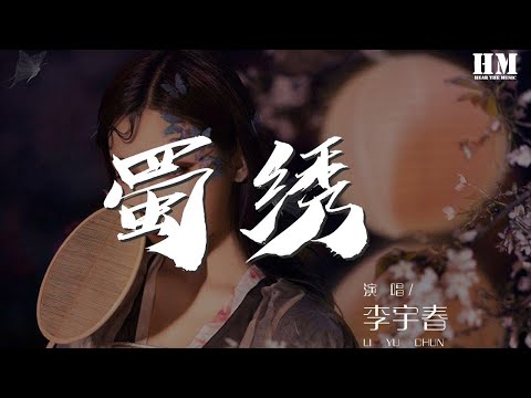 李宇春 - 蜀繡 (Live)『有人爲你疼 君可見刺繡又一針』【動態歌詞Lyrics】