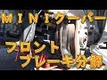 ＭＩＮＩクーパー　フロントブレーキ分解／しゅんしゅんがれーじ