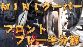ＭＩＮＩクーパー　フロントブレーキ分解／しゅんしゅんがれーじ