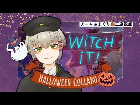 【Witch it】ハロウィンなので魔法でかくれんぼ、ですよ！