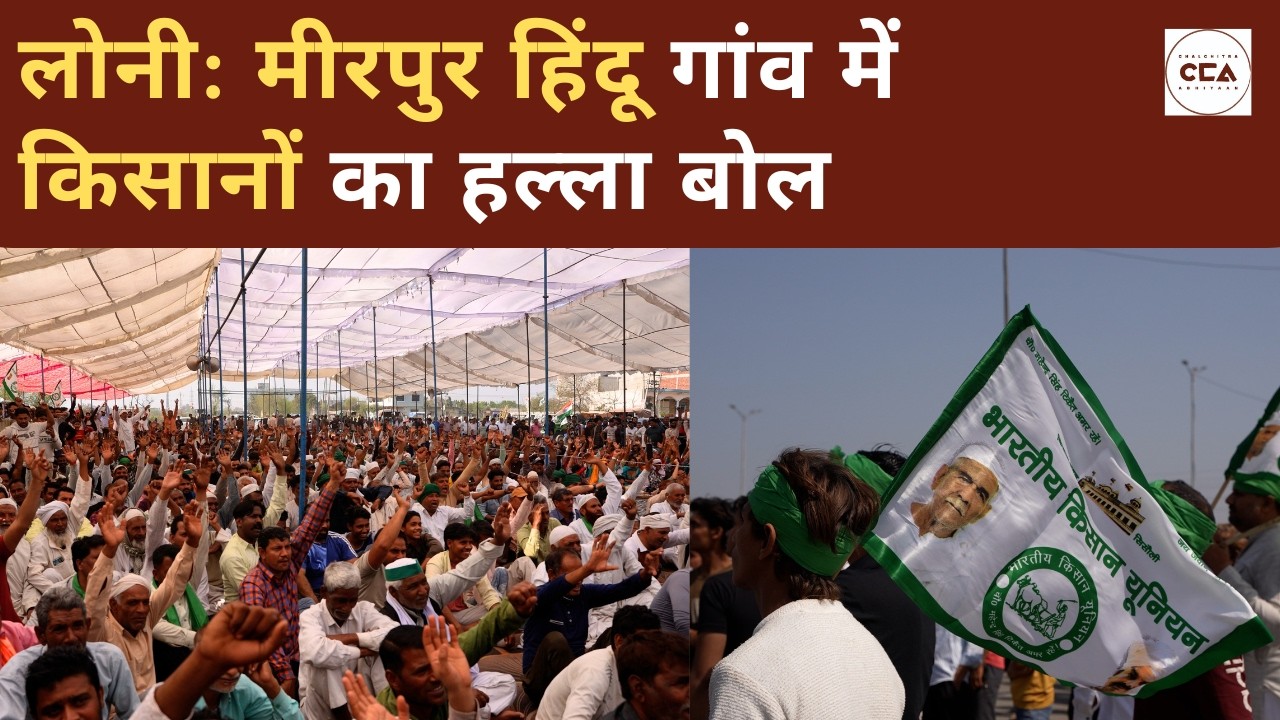 लोनी: मीरपुर हिंदू गांव में किसानों का हल्ला बोल| Loni: Farmers protest in Mirpur Hindu village -CCA