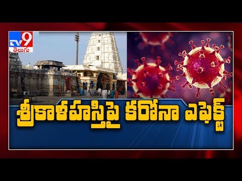 coronavirus-effect-on-srikalahasti-temple:-రాహు,కేతు-పూజలు-రద్దు---tv9