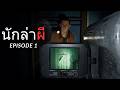 🎬นักล่าผี . . .🎥💥EP.1 [ Phasmophobia 👻 ]