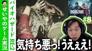 せいやの感情移入思いっきりバイオ〜クレア編〜【バイオハザードRE:２】＃２