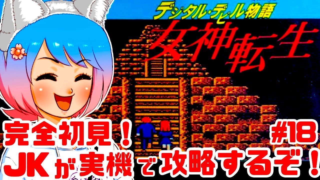 初見】JKがファミコン実機で女神転生に挑戦！女性実況 攻略ライブ配信