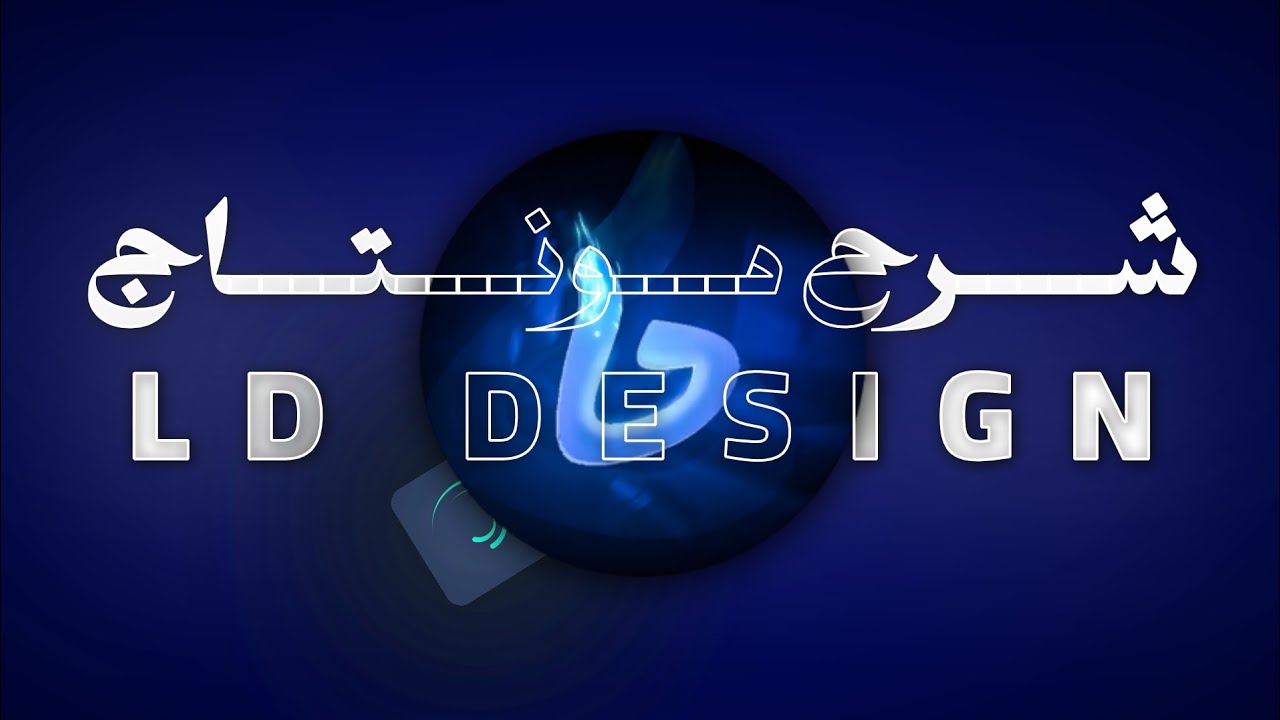 شرح مونتاج LD DESIGN على لايت موشن | تعلم تقنياته الاحترافية خطوة بخطوة
