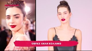 Золотой глобус 2017: Образ Лили Коллинз