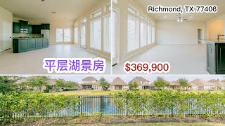 休斯顿买房，Richmond城77406区域，2013年建湖景平层，2344 sqft，4室2卫2车库，37万美元 ｜Richmond Single House