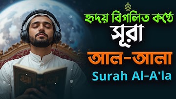 Surah Al A'la (سورة الأعلى)  হৃদয় বিগলিত করা কণ্ঠে | সূরা আলা -| NDM QURAN | Abu rayhan