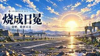 烧成日冕 — Starfall Mix | 星陨 Starfall OST