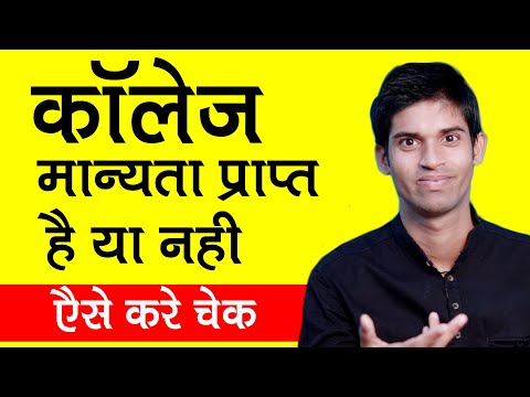 How To Check College Affiliation And Registration | AICTE Approved or Not? Manyta Prapt Kaise Le?
