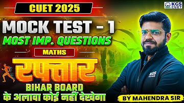 CUET 2025 | रफ्तार | Maths | MOCK TEST - 1 | Most IMP. Questions | Maths By Mahendra Sir | KGS CUET