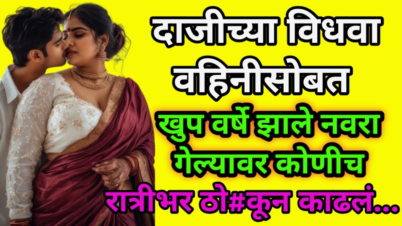 वहिनी सोबत रात्री Marathi Katha| Inspirational stories | motivational stories |moral story