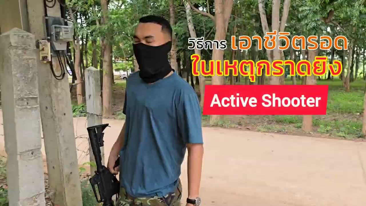 หนี ซ่อน สู้  สถานีตำรวจภูธรองค์พระ ซ้อมแผนเผชิญเหตุคนร้ายกราดยิง ณ โรงเรียนบ้านดงเสลา