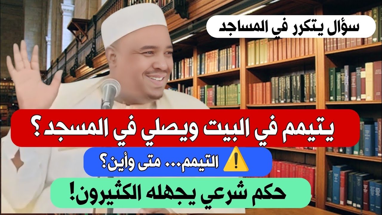 هل يجوز التيمم في البيت ثم الصلاة في المسجد؟ | جواب فقهي مهم – فضيلة الشيخ عبد الرحمان مصطفاوي