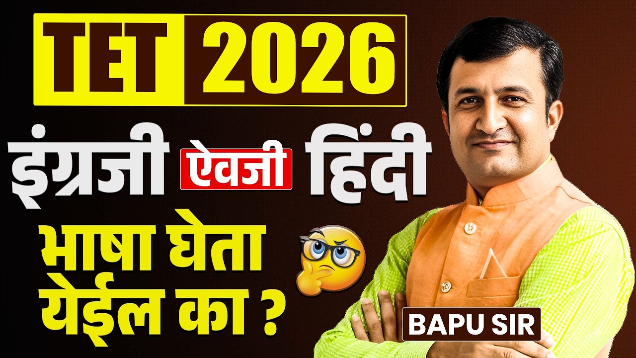 TET 2026 | इंग्रजी ऐवजी हिंदी भाषा निवडता येईल का? निकष काय आहेत? काय फायदा मिळणार? कशी निवडता येते?