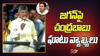 Chandrababu Strong Comments on CM Jagan | TDP | AP Elections 2024 | Ntv